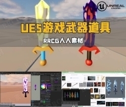 UE5虚幻引擎游戏剑武器道具Nigara制作视频教程