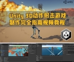 Unity 3D动作射击游戏制作完全指南视频教程