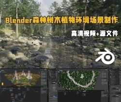 Blender森林树木植物环境场景制作视频教程