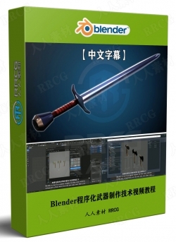 【中文字幕】Blender程序化武器制作技术视频教程