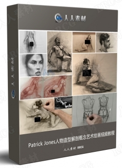 Patrick Jones人物造型解剖概念艺术绘画视频教程