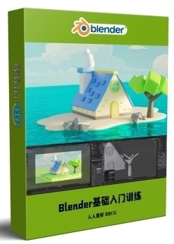 Blender初次接触基础入门训练视频教程