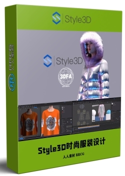 Style3D时尚服装设计基础核心技术训练视频教程