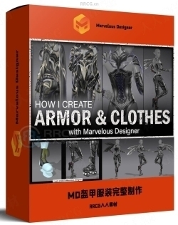 Marvelous Designer高精度盔甲服装完整制作流程视频教程