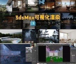 3dsMax和Corona建筑可视化渲染工作流程视频教程