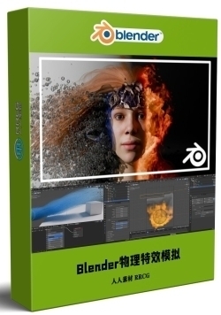 Blender物理特效模拟动画终极训练视频教程