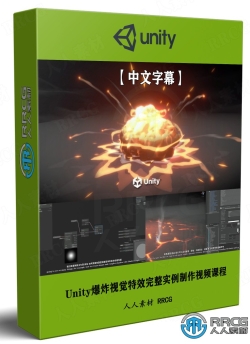 【中文字幕】Unity游戏爆炸视觉特效完整实例制作视频课程