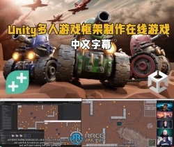 【中文字幕】Unity多人游戏框架制作在线游戏视频教程