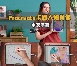 【中文字幕】Procreate卡通风格人物肖像绘画技术视频教程