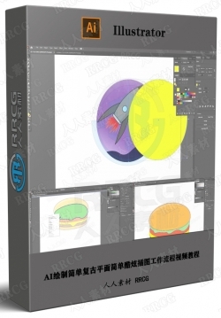 AI绘制简单复古平面简单酷炫插图工作流程视频教程