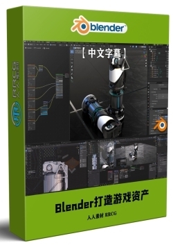 【中文字幕】Blender打造惊艳游戏资产视频教程