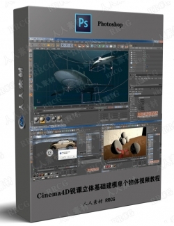 Cinema4D锐课立体基础建模单个物体视频教程