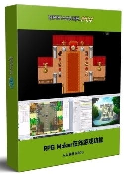 RPG Maker MZ在线游戏功能制作技术视频教程