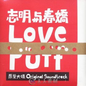 原声大碟 -志明与春娇  Love in a Puff