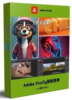 【中文字幕】Adobe Firefly自动化智能图像处理技术视频教程