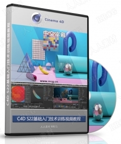 【中文字幕】C4D S22基础入门技术训练视频教程