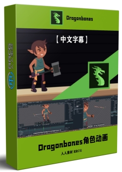 【中文字幕】Dragonbones 2D角色动画核心技术训练视频教程