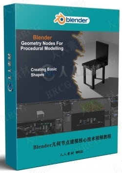 Blender几何节点建模核心技术视频教程