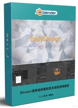 Blender液体流体模拟技术训练视频教程