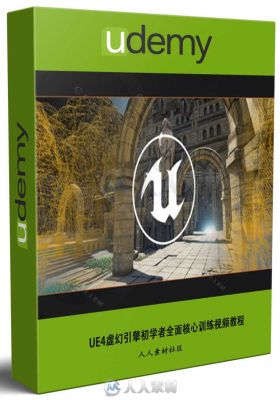 UE4虚幻引擎初学者全面核心训练视频教程 UDEMY UNREAL ENGINE 4 HOW TO DEVELOP YO...