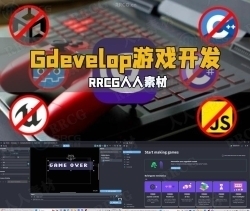 Gdevelop无代码游戏开发入门指南视频教程