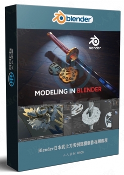 Blender日本武士刀实例建模制作视频教程