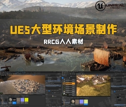 UE5虚幻引擎大型环境场景制作流程视频教程