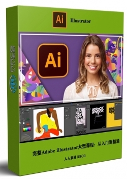 完整Adobe illustrator大型课程：从入门到精通