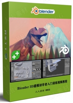 Blender 3D建模初学者入门训练视频教程