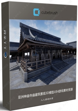 亚洲神庙寺庙建筑景观3D模型UE4游戏素材资源