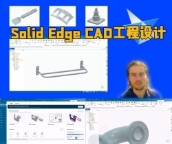 Solid Edge CAD工程设计全面核心技术训练视频教程