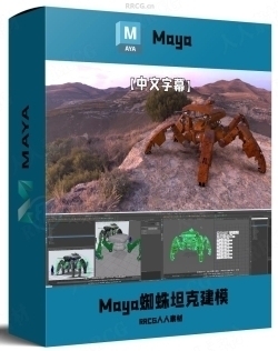 【中文字幕】Maya蜘蛛坦克硬表面建模工作流程视频教程