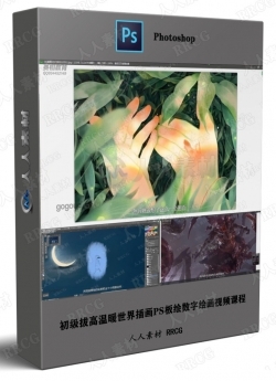 初级拔高温暖世界插画PS板绘数字绘画视频课程