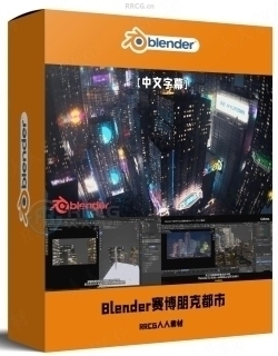 【中文字幕】Blender梦幻赛博朋克风格未来都市完整制作流程视频教程