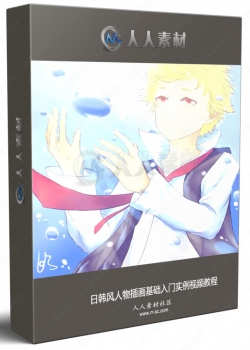 日韩风人物插画基础入门实例视频教程