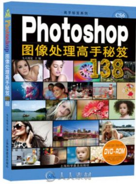 高手秘笈系列：Photoshop图像处理高手秘笈138招