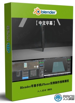 【中文字幕】Blender 3.2苹果手机iPhone完整实例制作视频课程