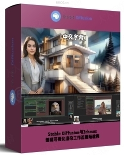 【中文字幕】Stable Diffusion与3dsmax创建可视化渲染工作流视频教程