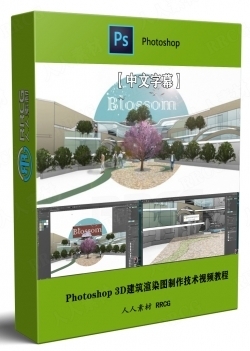 【中文字幕】Photoshop 3D建筑渲染图制作技术视频教程