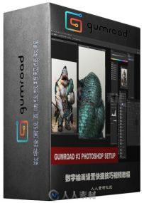 数字绘画设置快捷技巧视频教程 Gumroad Introduction to Photoshop setup by Maxim...