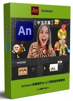 【中文字幕】Adobe Animate 2022动画制作从入门到精通视频教程