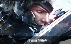 《合金装备5》主角3D模型