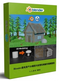 Blender游戏资产3D模型与纹理实例制作视频教程