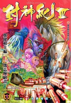 港漫《封神纪III》郑健和中漫版12卷漫画集