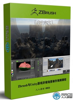 【中文字幕】Zbrush与Unity游戏环境场景制作视频课程