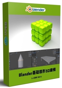 Blender基础图形3D建模初学者训练视频教程