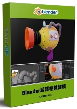 Blender酷炫游戏枪械完整建模流程视频教程