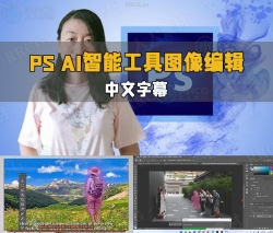 【中文字幕】PS 2024 AI 智能工具图像编辑技术视频教程