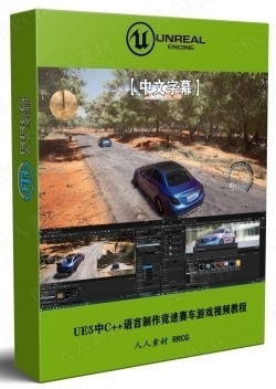 【中文字幕】UE5中C++语言制作竞速赛车游戏工作流程视频教程