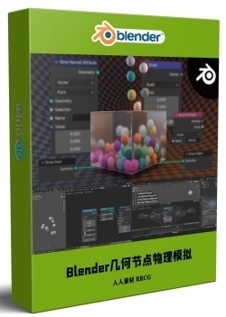 Blender几何节点物理模拟技术视频教程